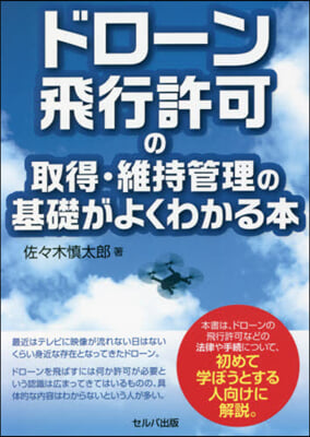 ドロ-ン飛行許可の取得.維持管理の基礎が