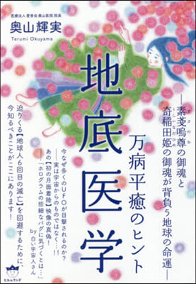 万病平癒のヒント 地底醫學