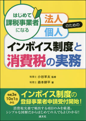 インボイス制度と消費稅の實務