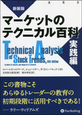 新裝版 マ-ケットのテクニカル百科 實踐