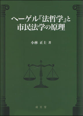 ヘ-ゲル『法哲學』と市民法學の原理