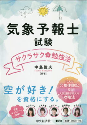 氣象予報士試驗サクラサク勉强法