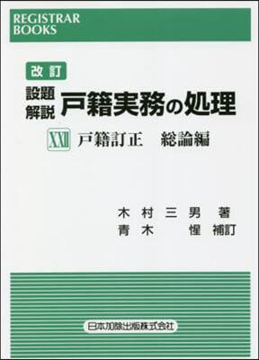 設題解說 戶籍實務の處理  22 改訂