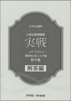 實戰 難關國公私立 數學3 解答編 4版 4th Edition