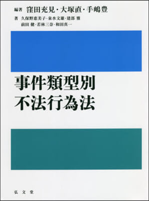 事件類型別 不法行爲法