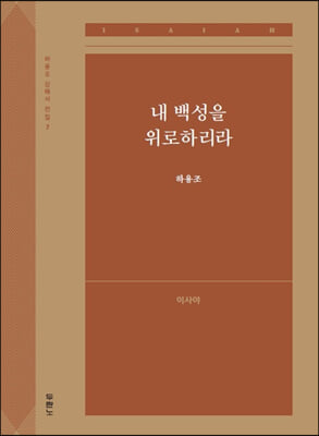 내 백성을 위로하리라-이사야