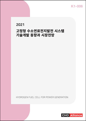 2021 고정형 수소연료전지발전 시스템 기술개발 동향과 시장전망