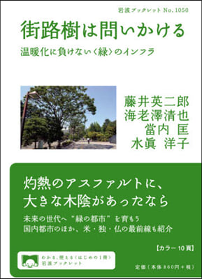 街路樹は問いかける