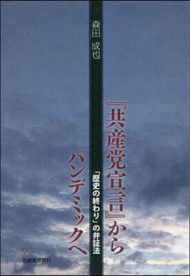 『共産黨宣言』からパンデミックへ