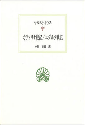 カティリナ戰記/ユグルタ戰記