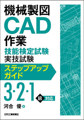 機械製圖CAD作業技能檢定試驗實技試驗ステップアップガイド 