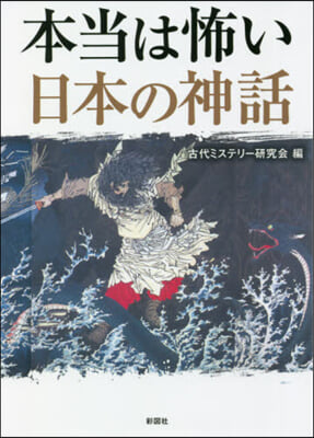 本當は怖い日本の神話