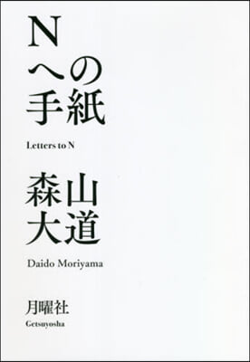 Nへの手紙