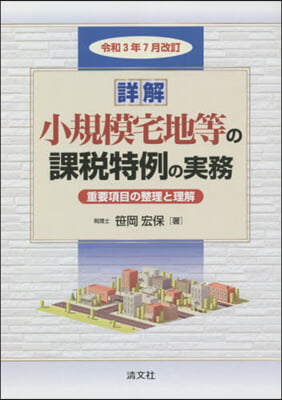 小規模宅地等の課稅特例の 令3年7月改訂