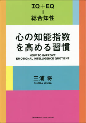 心の知能指數を高める習慣