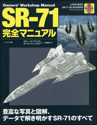 SR－71完全マニュアル