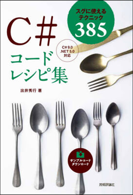 C＃コ-ドレシピ集