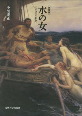 水の女－トポスへの船路－ 新裝版