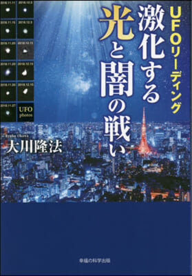 UFOリ-ディング 激化する光と闇の戰い