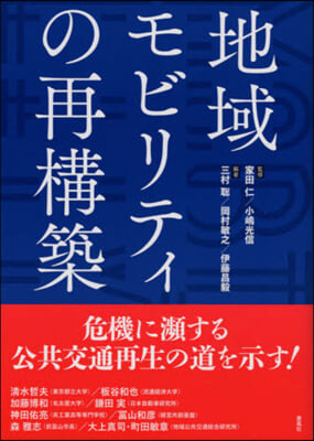 地域モビリティの再構築