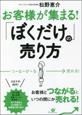 お客樣が集まる!「ぼくだけ」の賣り方