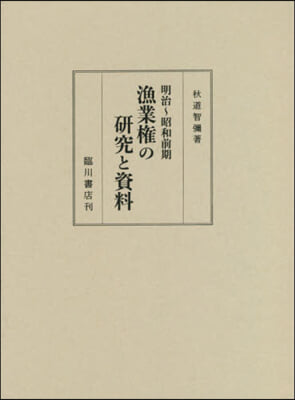 明治~昭和前期漁業權の硏究と資料