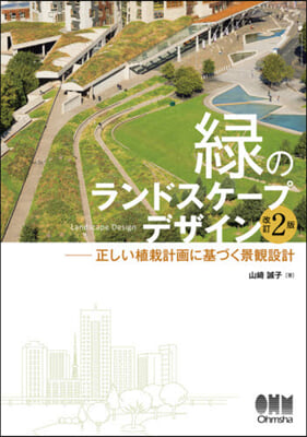 綠のランドスケ-プデザイン 改訂2版