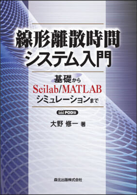 線形離散時間システム入門 POD版