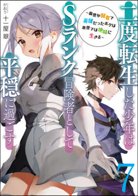 二度轉生した少年はSランク冒險者として平穩に過ごす(7)前世が賢者で英雄だったボクは來世では地味に生きる