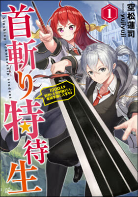 首斬り特待生 1000人を處刑した死刑執行人,魔術學園に入學する(1)