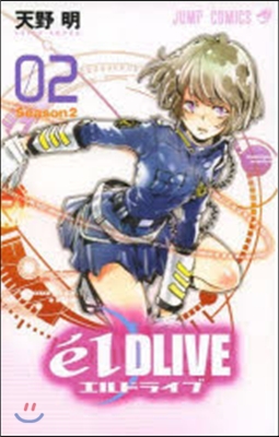 エルドライブ elDLIVE 2