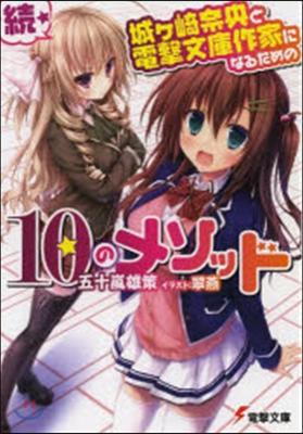 續.城ヶ崎奈央と電擊文庫作家になるための10のメソッド