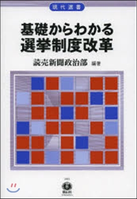 基礎からわかる選擧制度改革