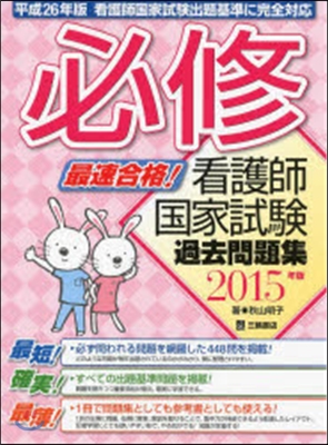 必修看護師國家試驗過去問題集 2015年版