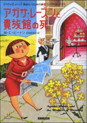 英國ちいさな村の謎(4)アガサ.レ-ズンと貴族館の死