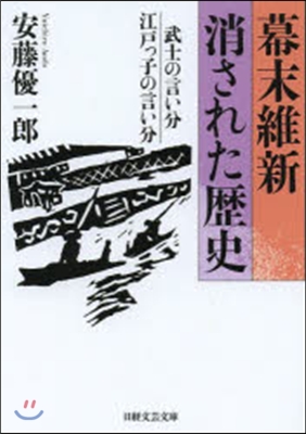 幕末維新 消された歷史 武士の言い分江戶