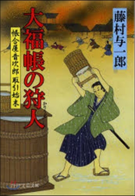 大福帳の狩人 帳合屋音次郞取引始末