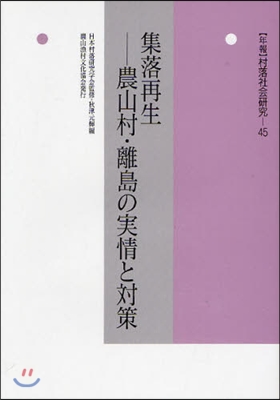 年報村落社會硏究 第45集