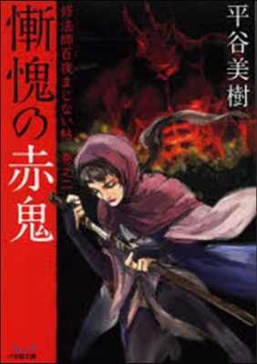 ざん愧の赤鬼 修法師百夜まじない帖 卷之二