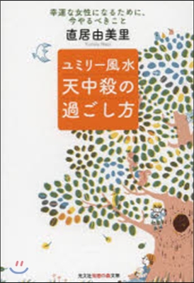 ユミリ-風水 天中殺の過ごし方