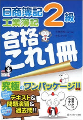 日商簿記2級工業簿記合格これ1冊