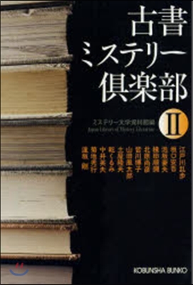 古書ミステリ-俱樂部   2