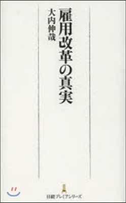 雇用改革の眞實