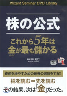 DVD 株の公式 これから5年は金が最も