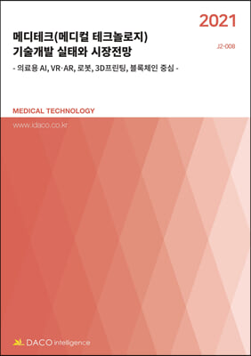 2021 메디테크(메디컬 테크놀로지) 기술개발 실태와 시장전망