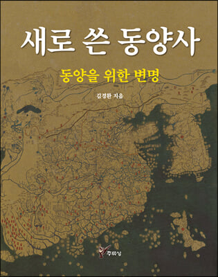 새로 쓴 동양사 