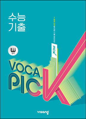 완자 VOCA PICK 수능 기출 (2022년용)