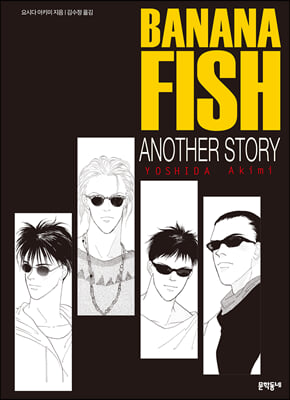 바나나피시 BANANA FISH ANOTHER STORY 