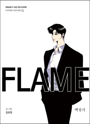 백정기-FLAME