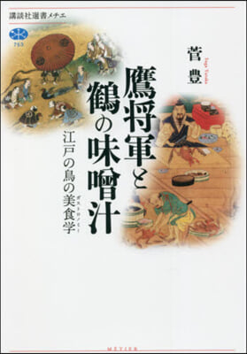 鷹將軍と鶴の味曾汁 江戶の鳥の美食學